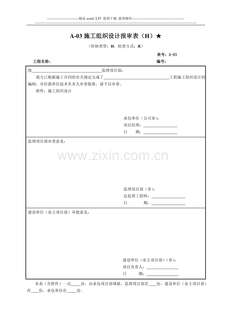 3、A-03、施工组织设计报审表(H)★.doc_第1页