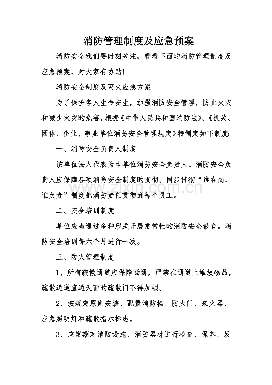 2023年消防管理制度及应急预案.doc_第1页