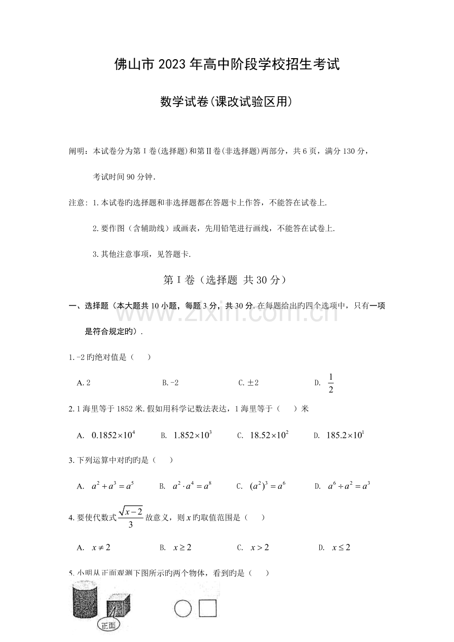 2023年广东省佛山市高中阶段学校招生考试课改.doc_第1页