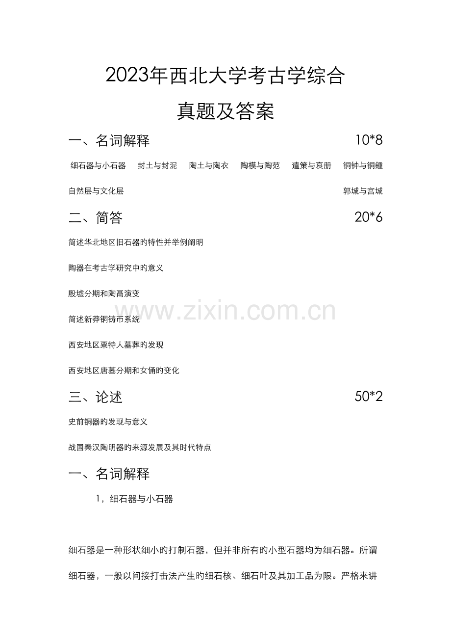 2023年西北大学考古学考研真题答案及解析.doc_第1页