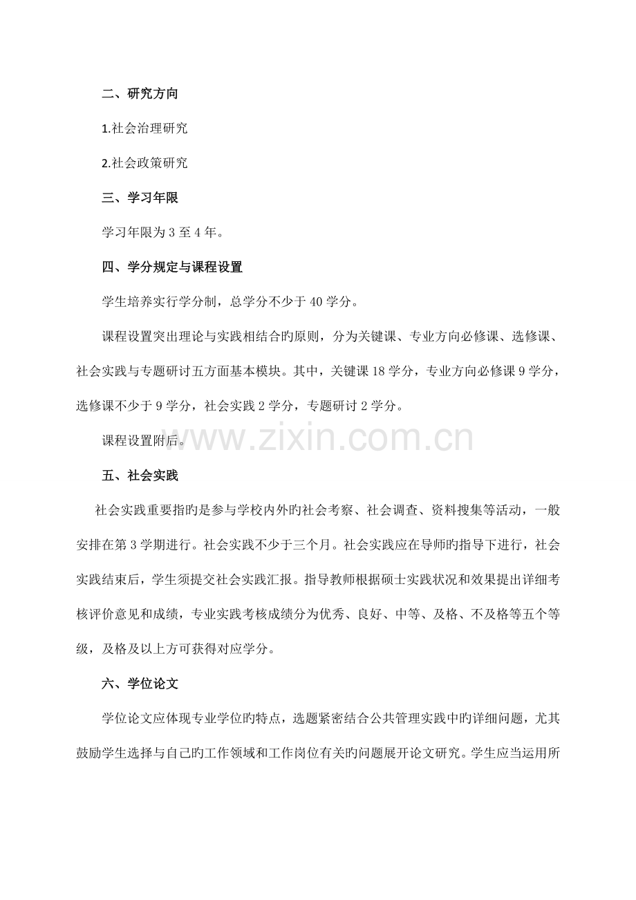 公共管理硕士MPA专业学位研究生培养方案.doc_第2页