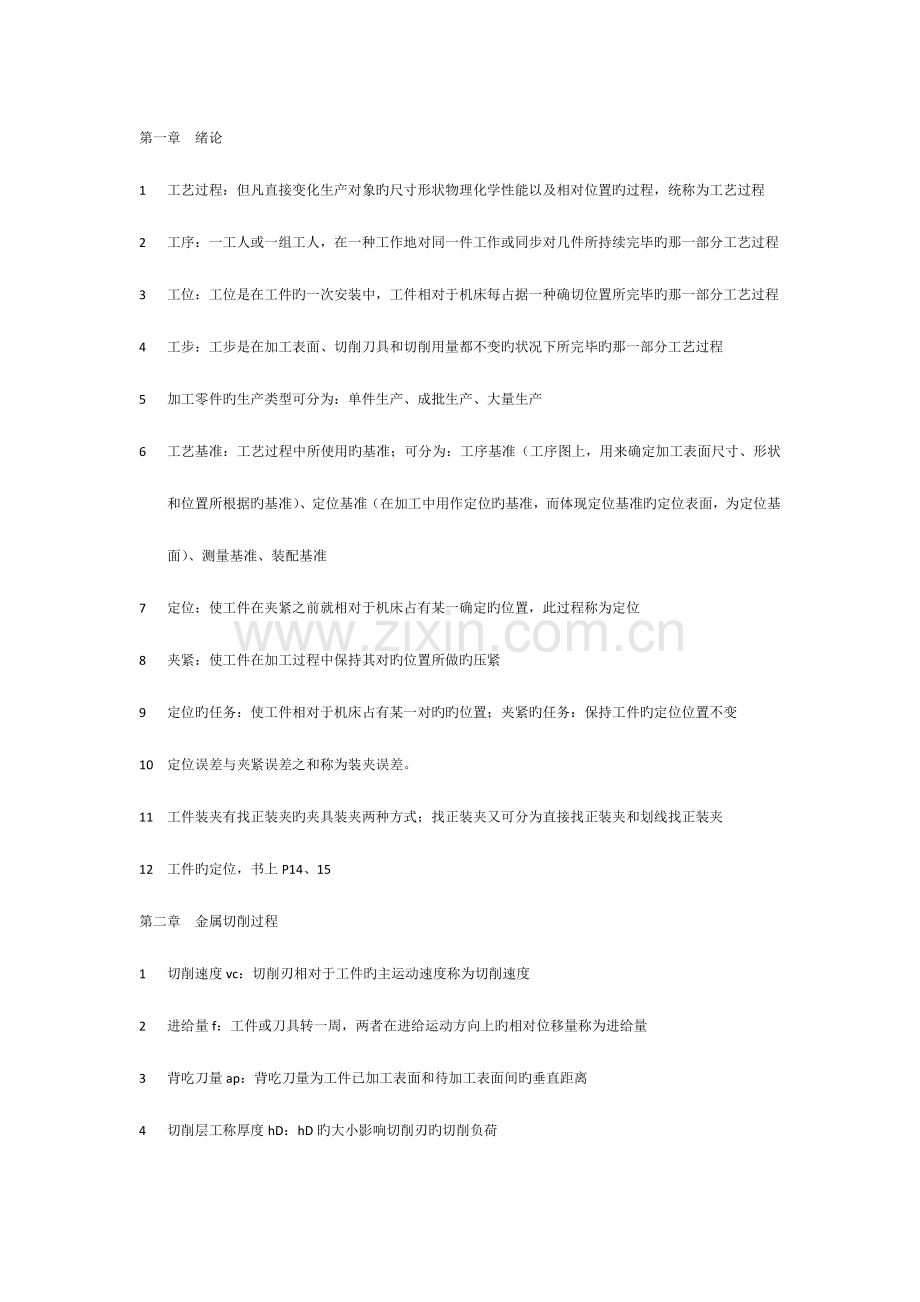 机械制造技术基础考试要点.doc_第1页