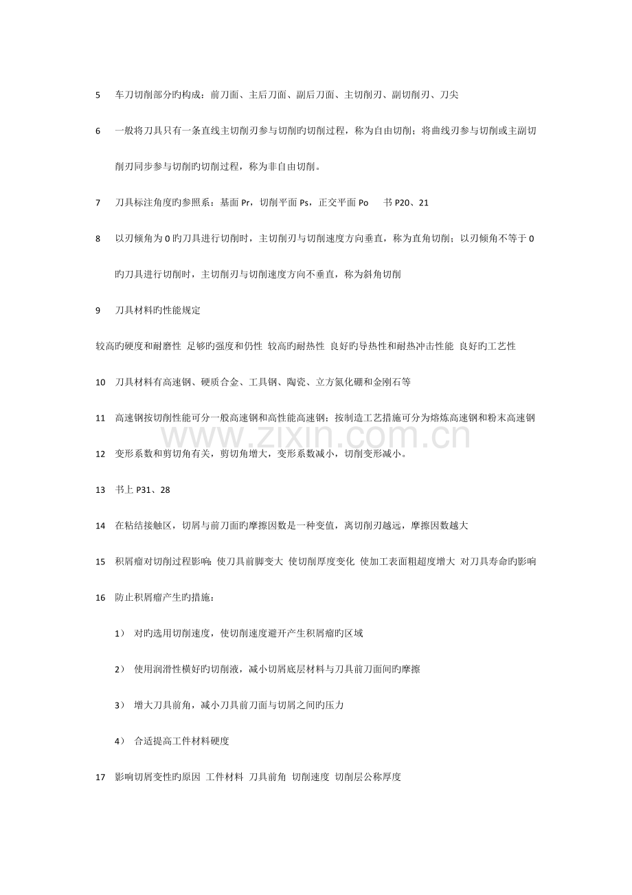 机械制造技术基础考试要点.doc_第2页