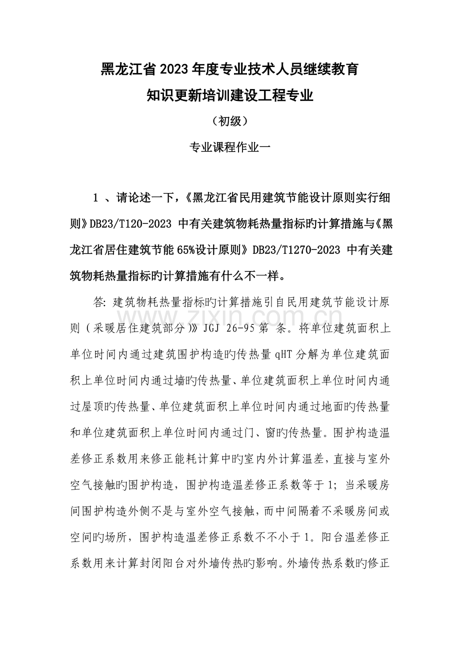 2023年黑龙江省专业技术人员继续教育知识更新培训建设工程专业初级专业课程作业.doc_第1页