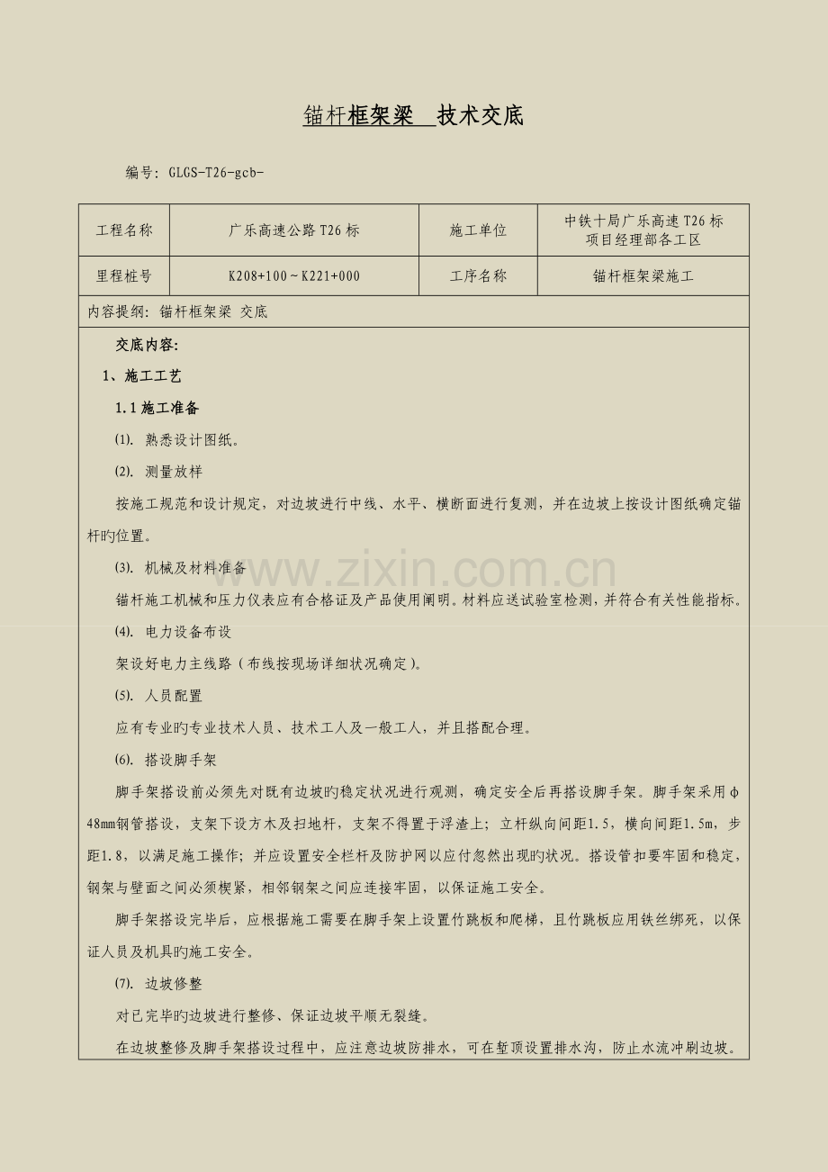 锚杆框架施工技术交底.doc_第1页