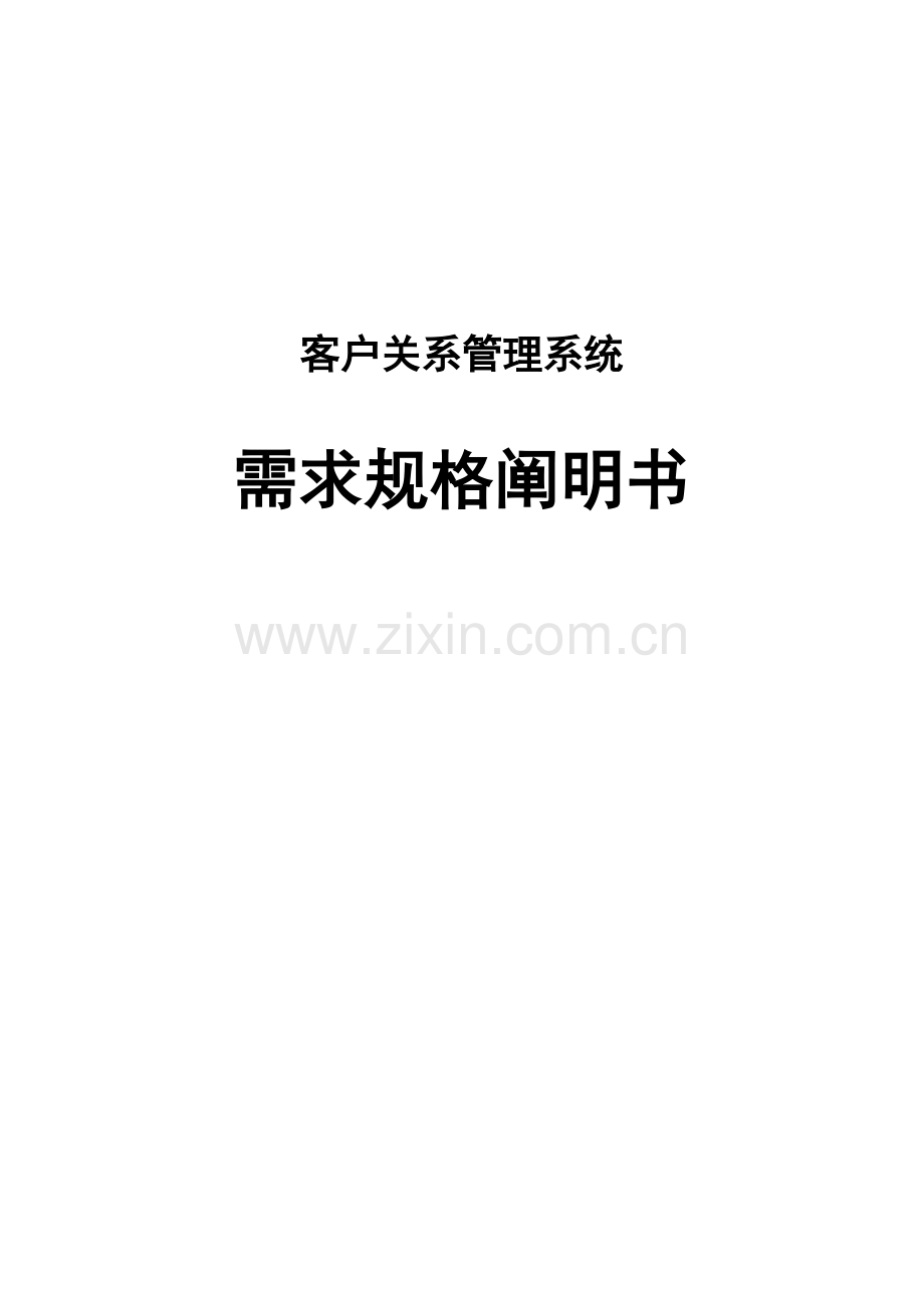 周锴客户关系管理系统需求规格说明书.doc_第1页