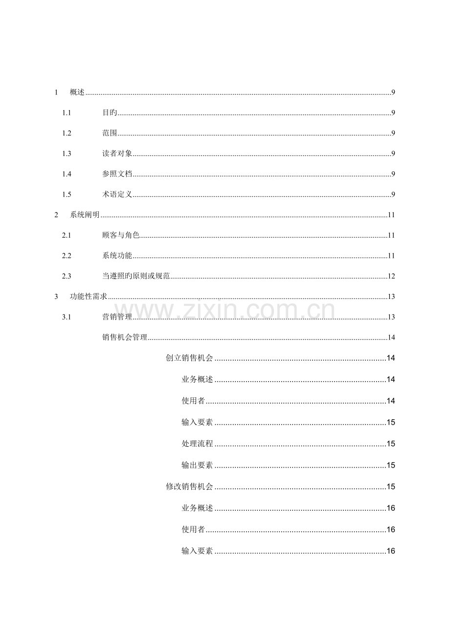 周锴客户关系管理系统需求规格说明书.doc_第3页