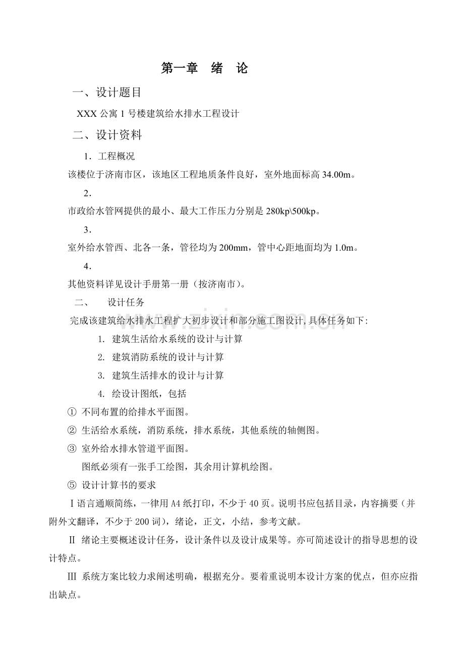 某公寓1号楼给排水工程设计计算书(毕业设计)-secret.doc_第1页