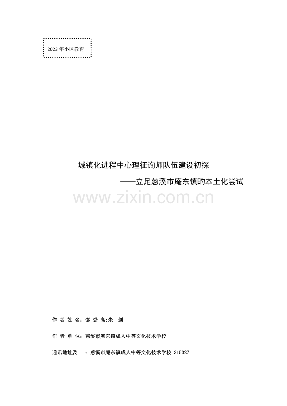 2023年城镇化进程中心理咨询师队伍建设初探.doc_第1页