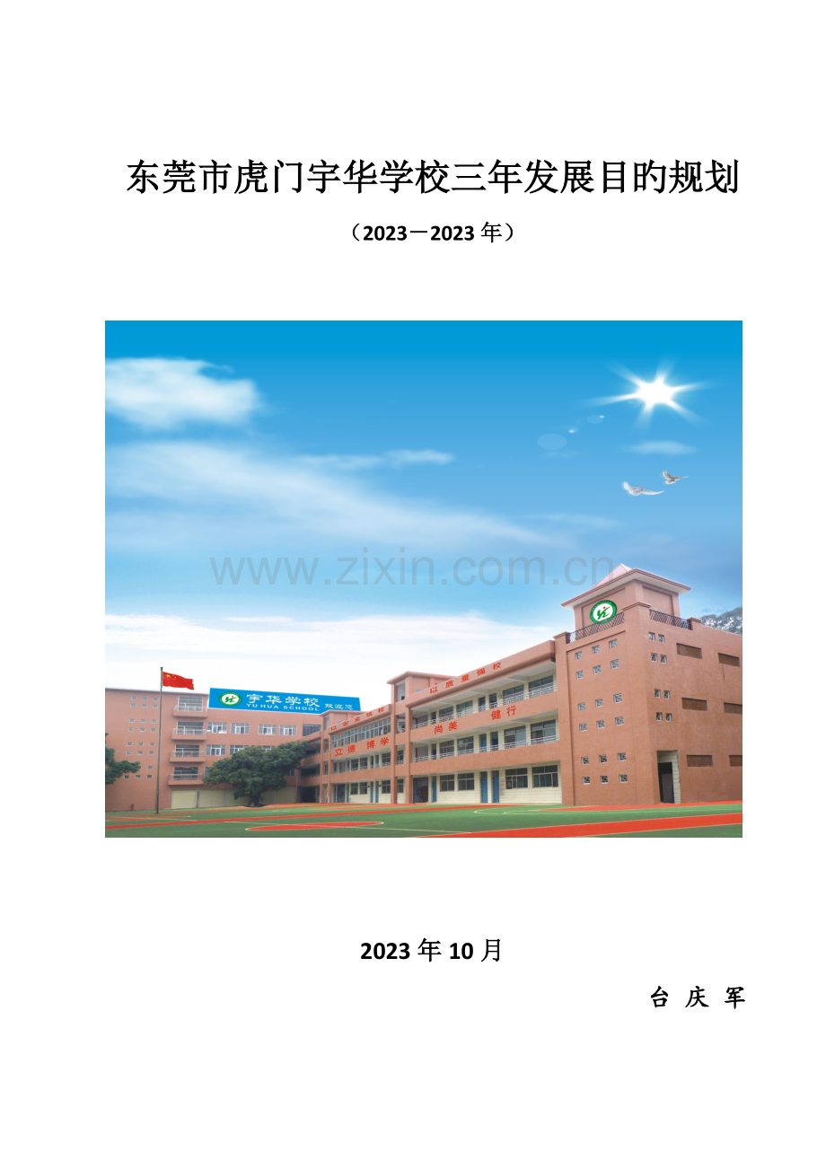 宇华学校三年发展规划.doc_第1页