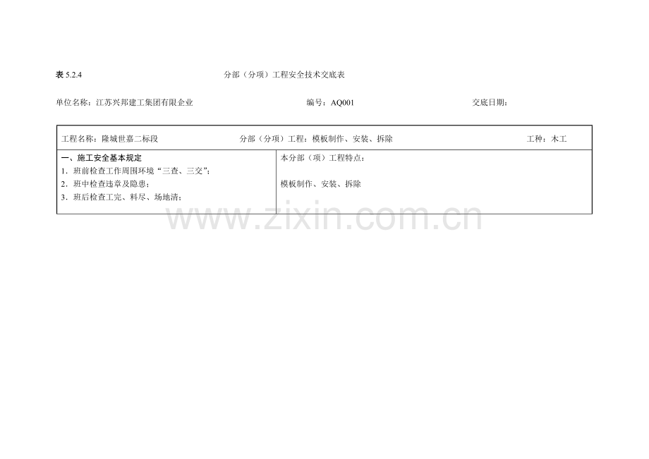 表部分项工程安全技术交底表新.doc_第1页