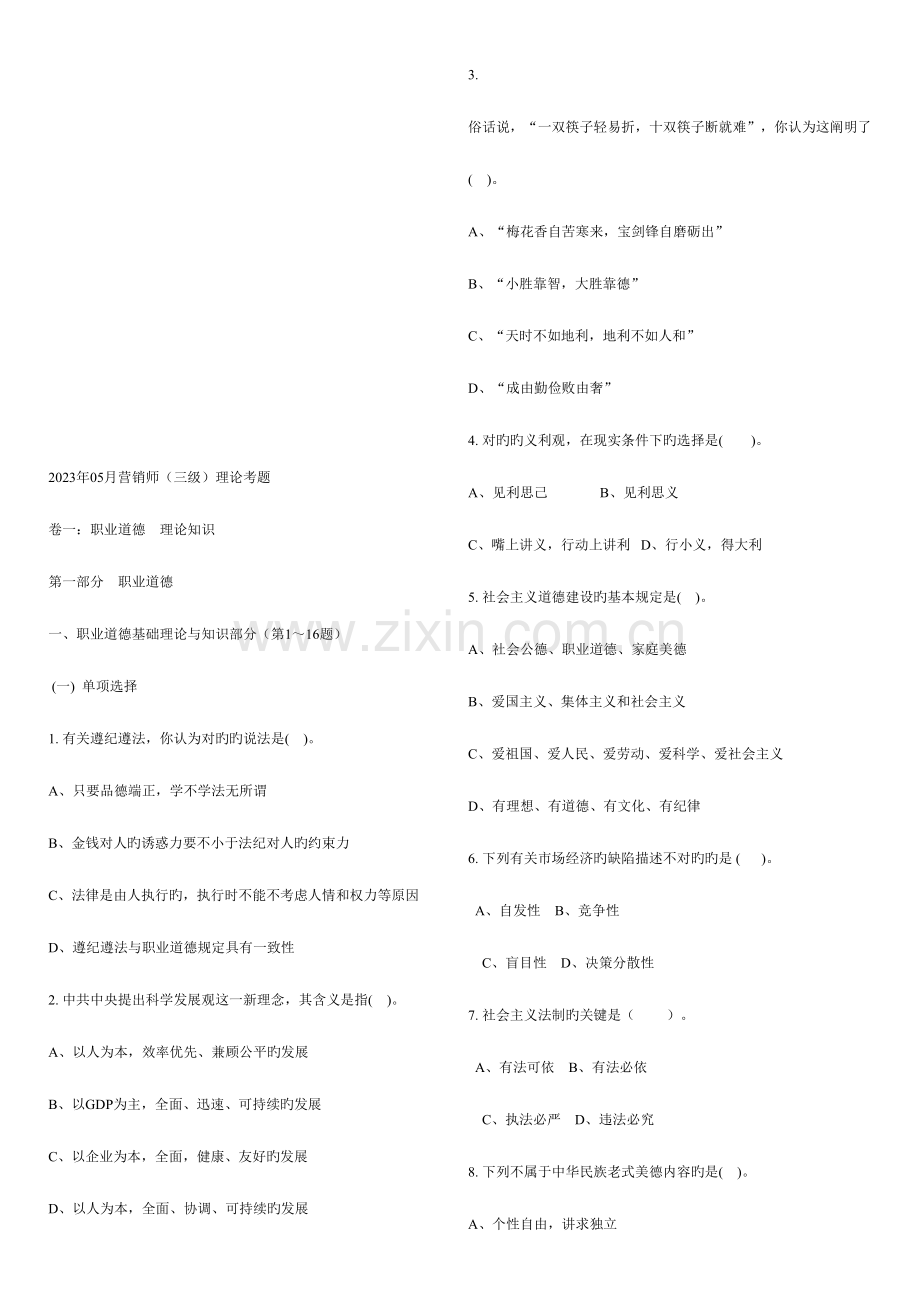 2023年营销师三级理论考试试题.doc_第1页