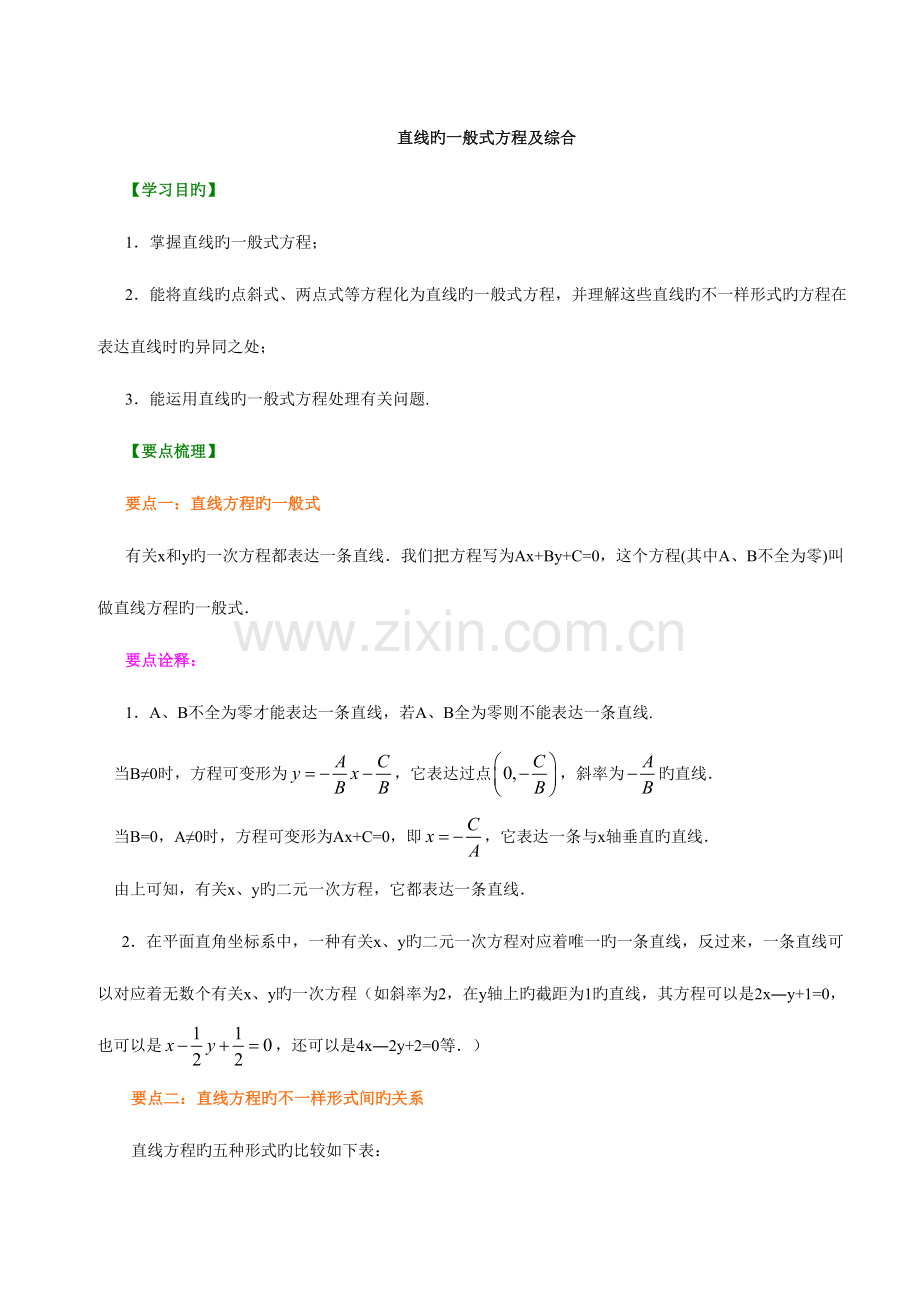 2023年高一数学直线方程知识点归纳及典型例题.doc_第1页