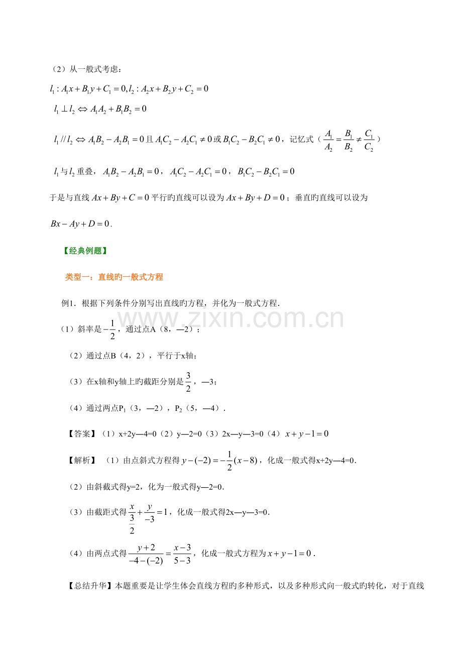 2023年高一数学直线方程知识点归纳及典型例题.doc_第3页