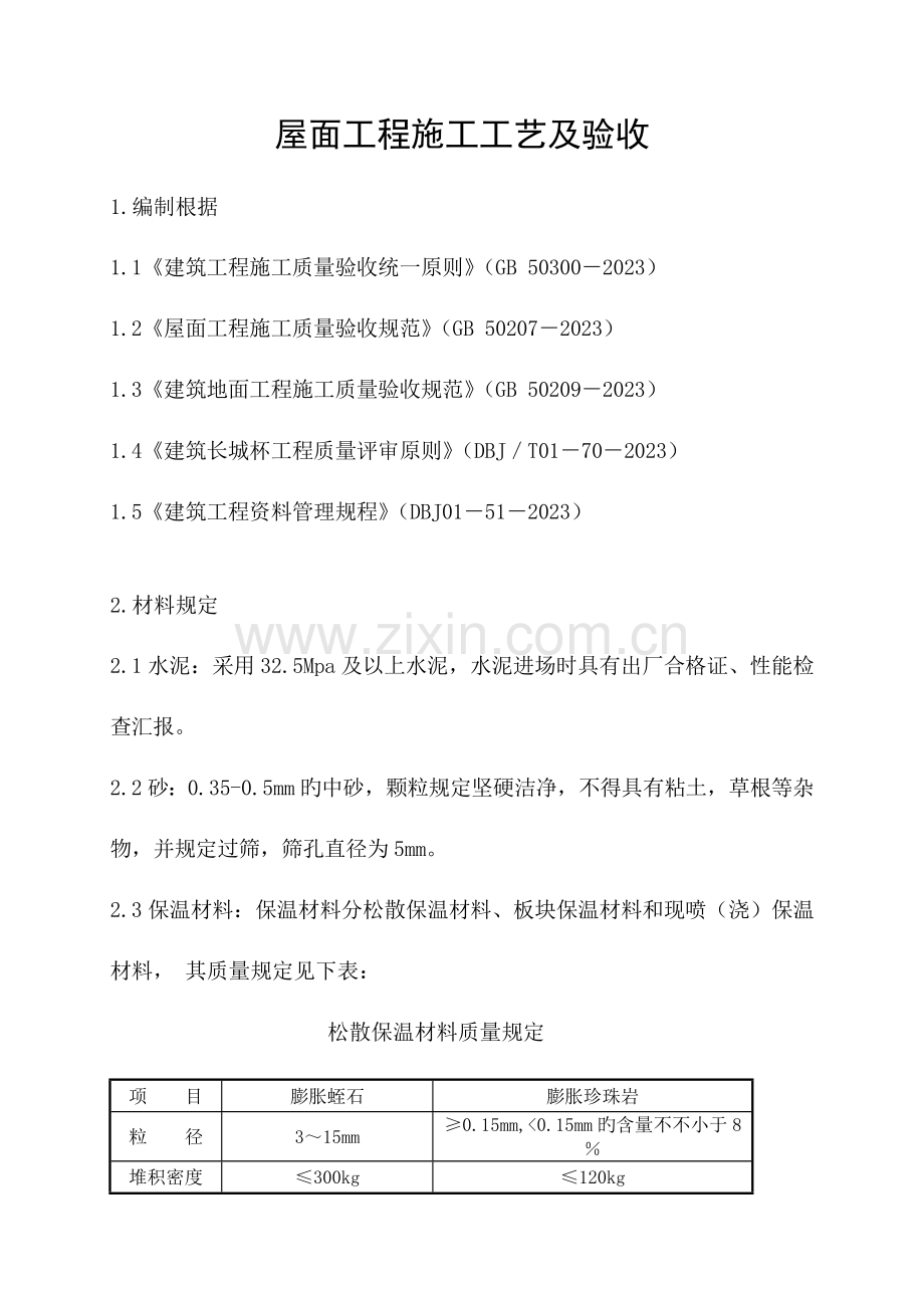 屋面工程施工工艺.doc_第1页