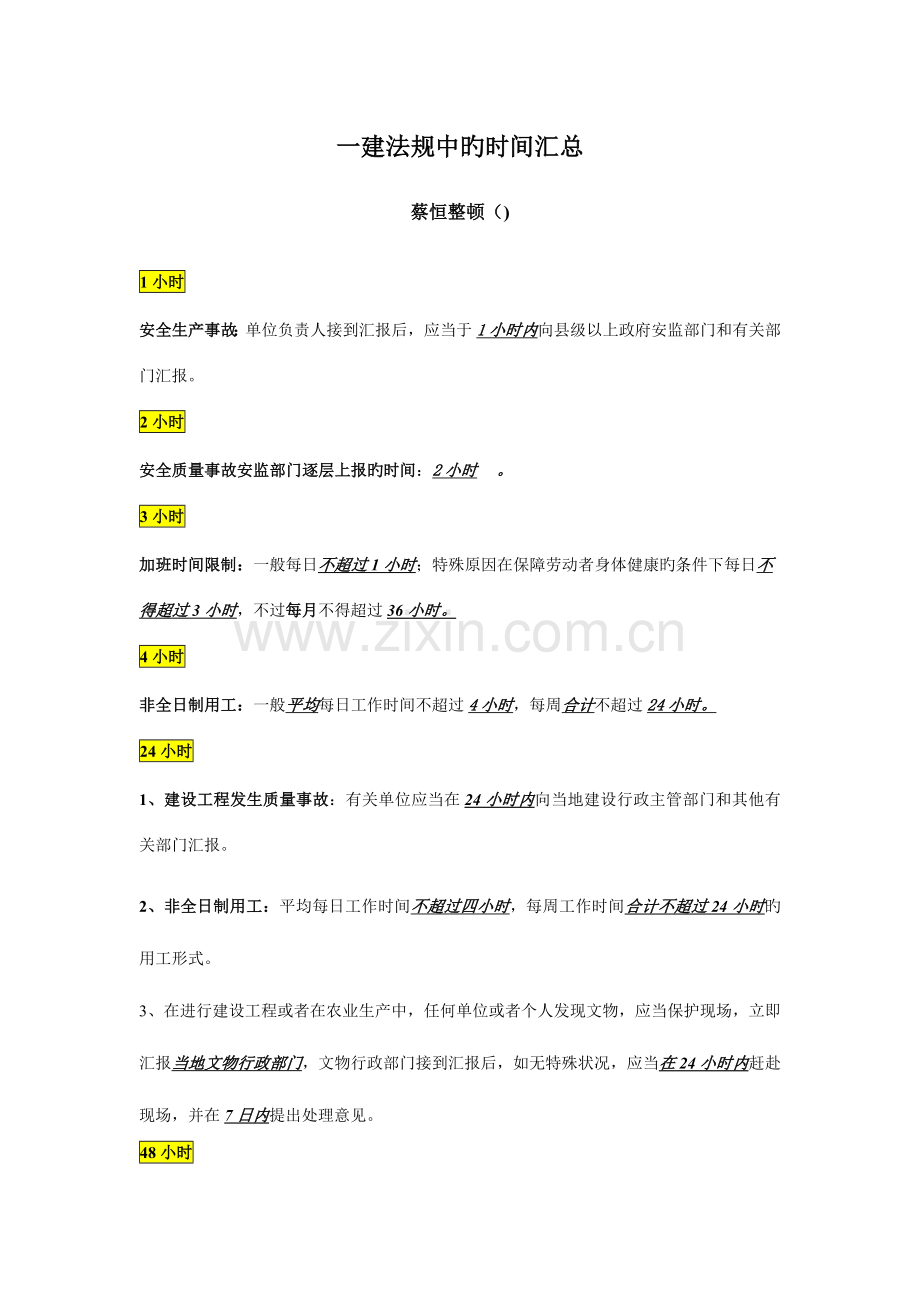 2023年一建法规中的时间汇总.doc_第1页