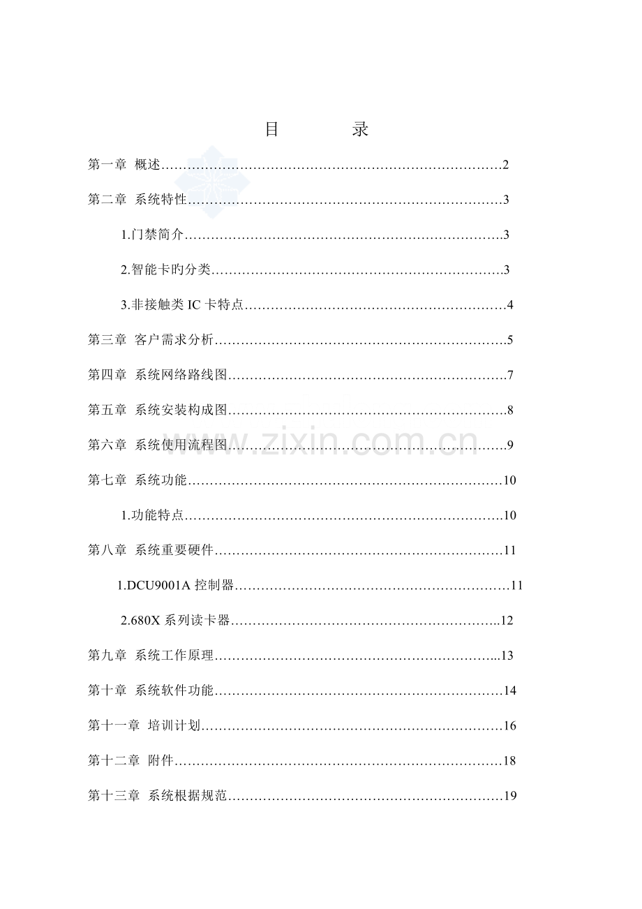 小区门禁系统设计方案书.doc_第1页