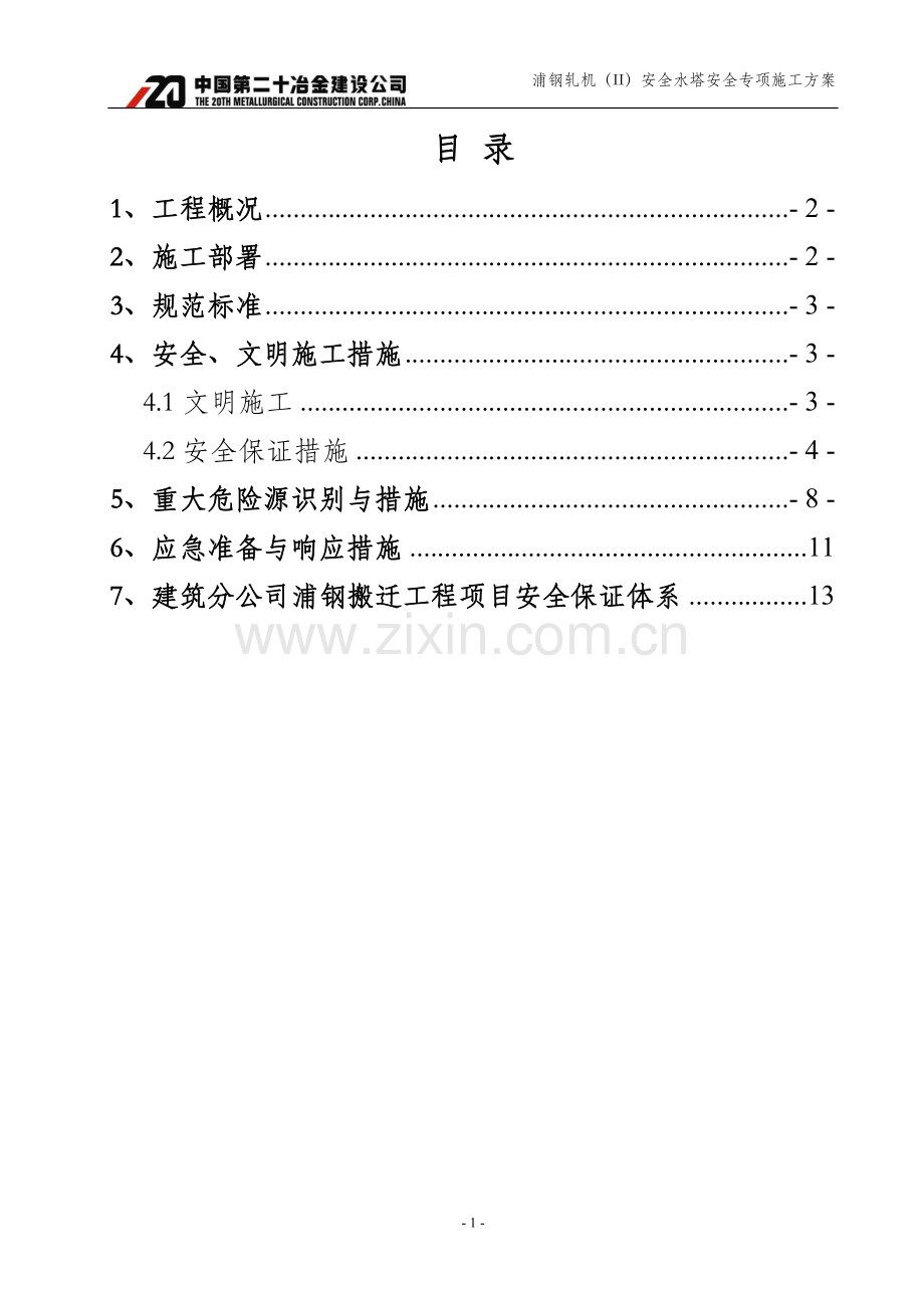 安全水塔安全专项方案.doc_第1页