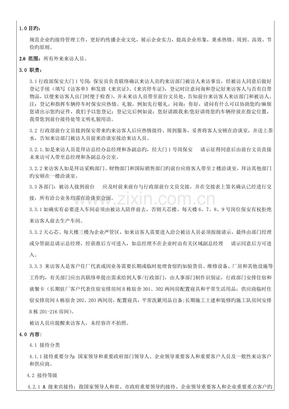 来访客人接待管理规定.doc_第1页