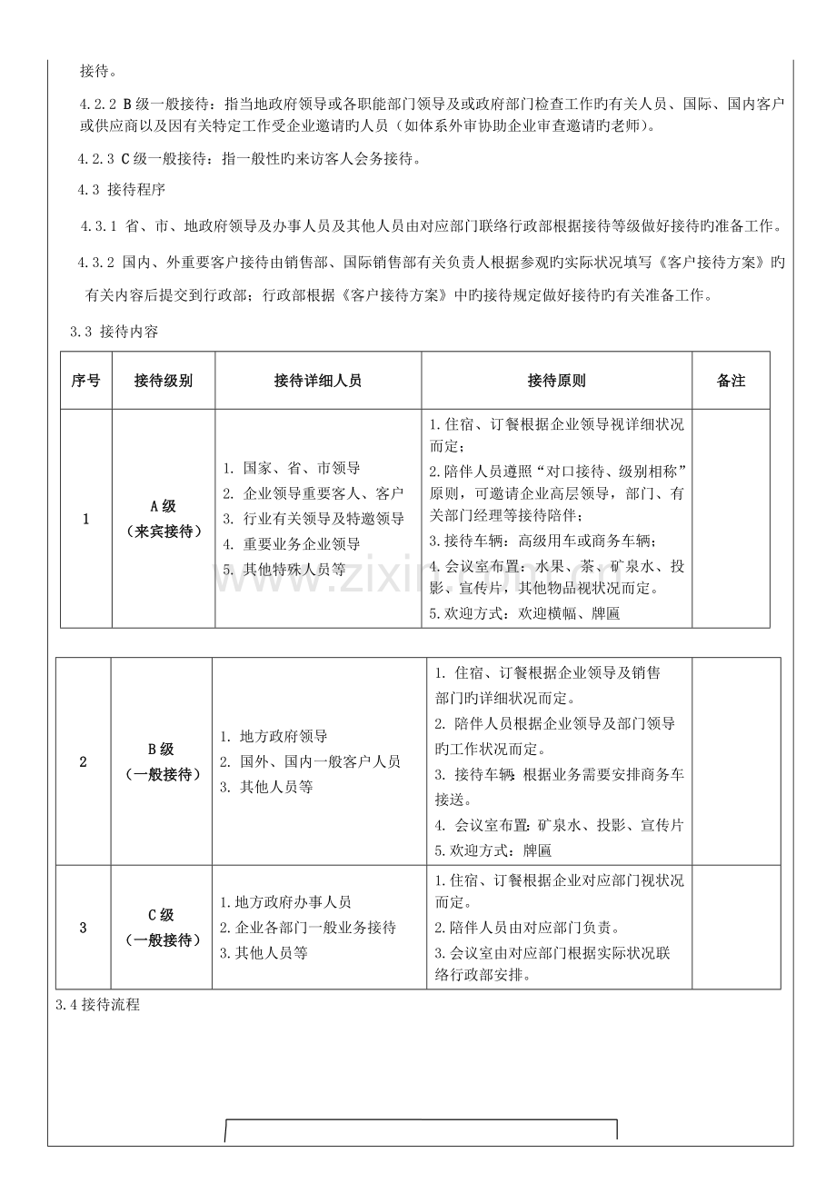 来访客人接待管理规定.doc_第2页