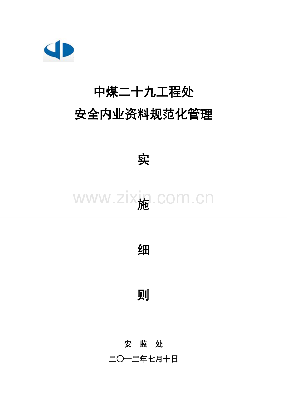 安全内业资料规范化管理实施细则.doc_第1页