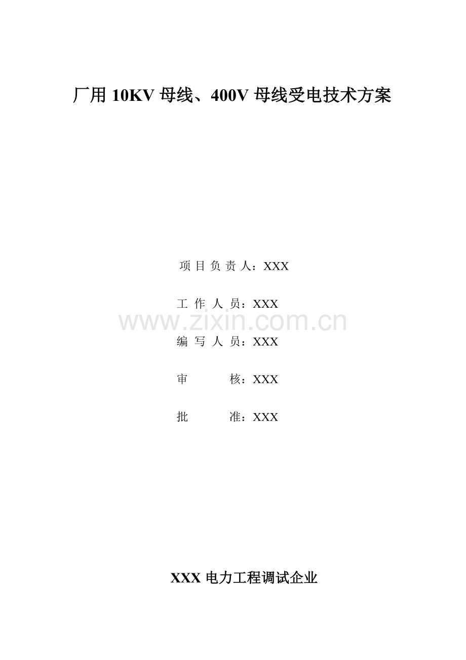 发电机母线及厂用母线厂变送电方案要点.doc_第1页