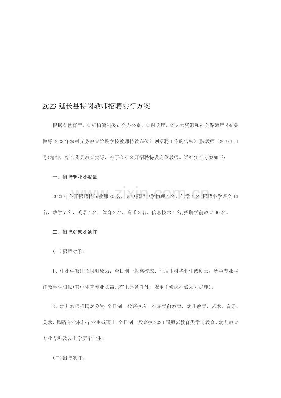 2023年延长县特岗教师招聘实施方案.doc_第1页