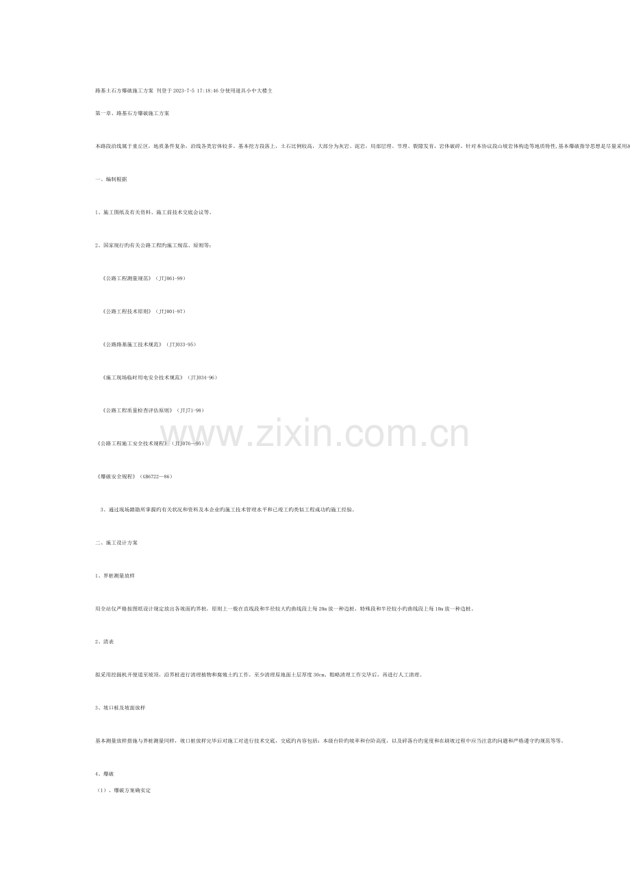 路基土石方爆破施工方案发表于.doc_第1页