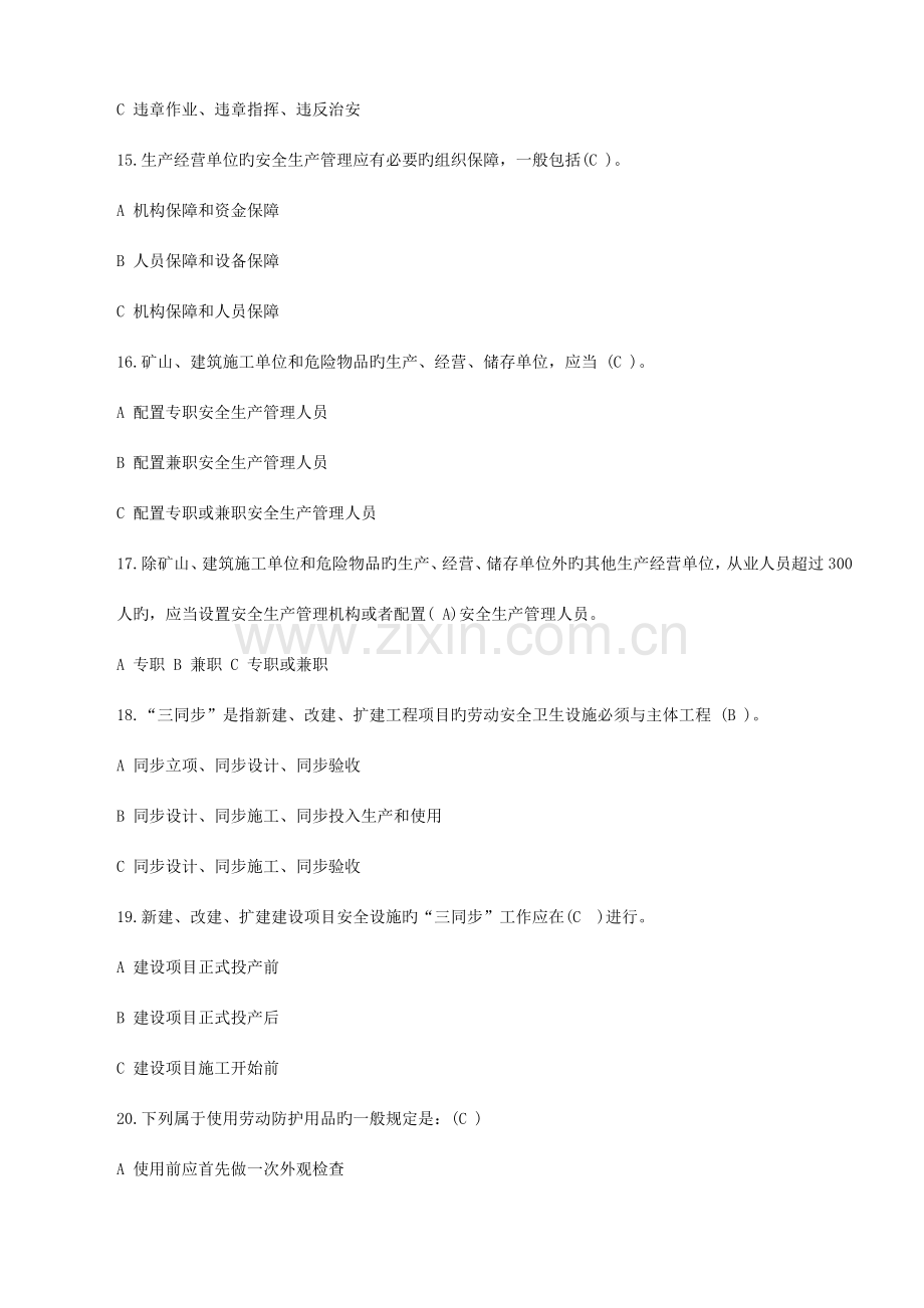 2023年落实安全生产主体责任知识竞赛试题.doc_第3页