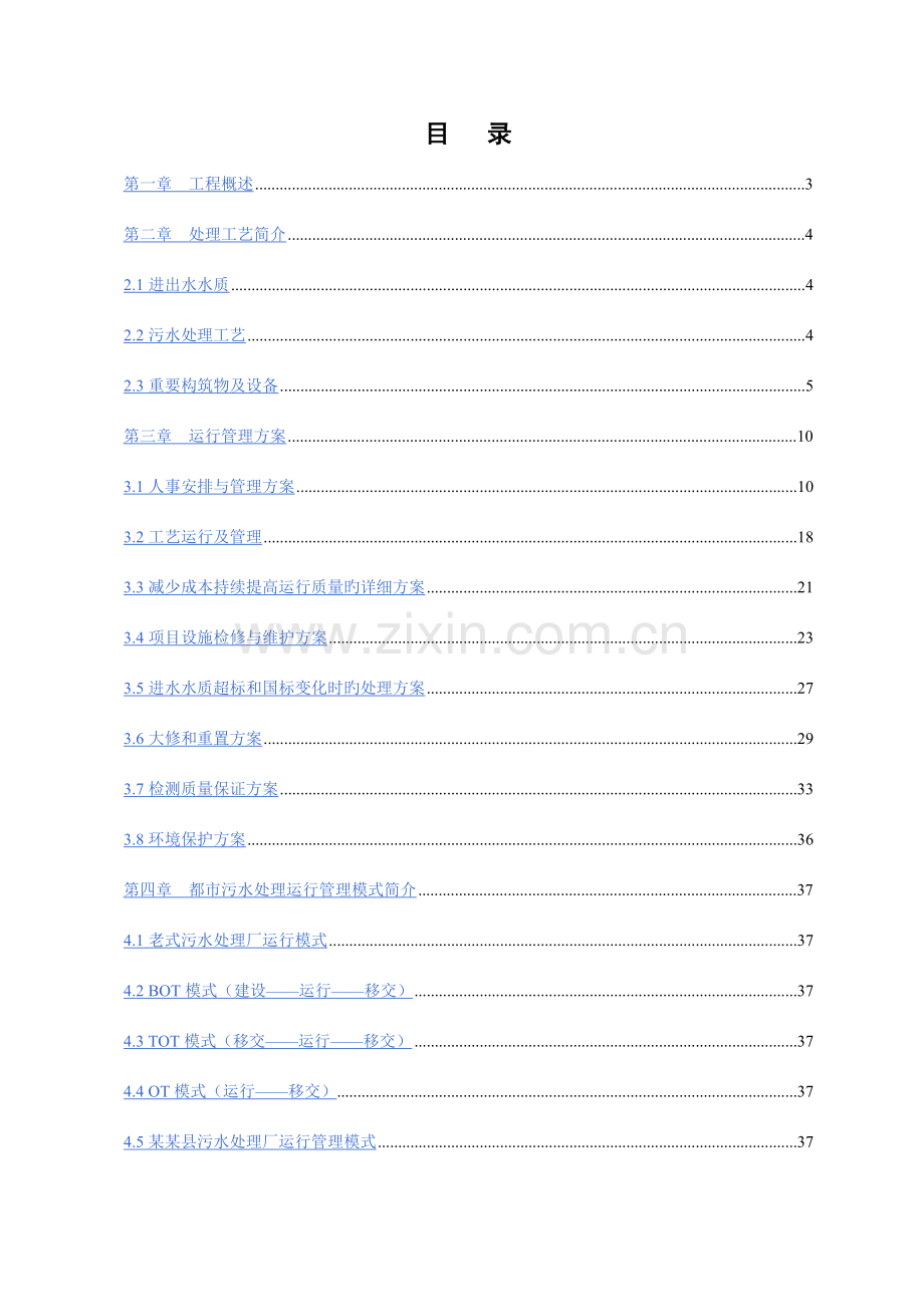 县污水处理厂运营方案.doc_第2页