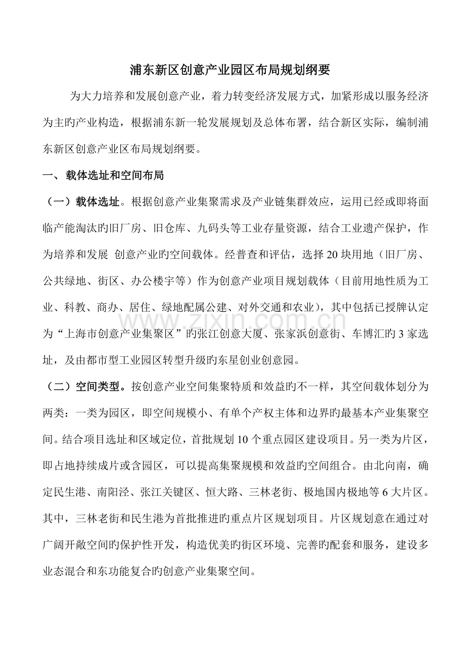 浦东新区创意产业园区布局规划纲要.doc_第1页