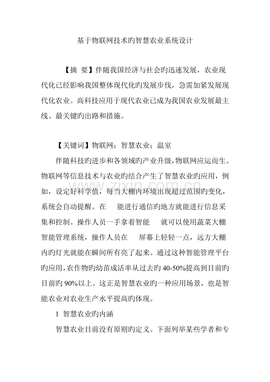 基于物联网技术的智慧农业系统设计.doc_第1页