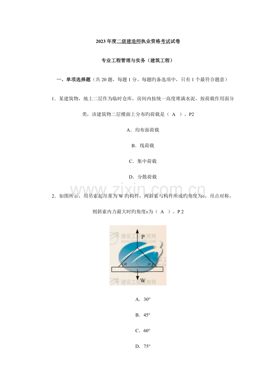 2023年二级建造师考试建筑管理与实务真题及答案解析.doc_第1页