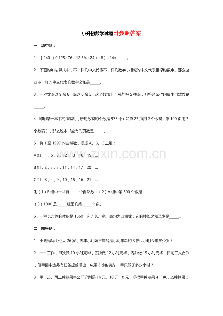 2023年小升初数学试卷及答案小升初数学试题附答案.doc_第1页