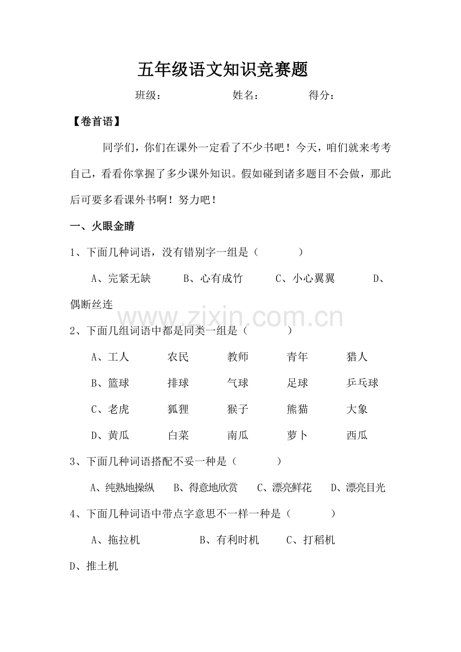 2023年五年级语文知识竞赛题.doc_第1页