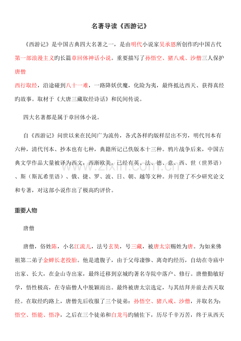 2023年名著阅读西游记知识点整理.doc_第1页