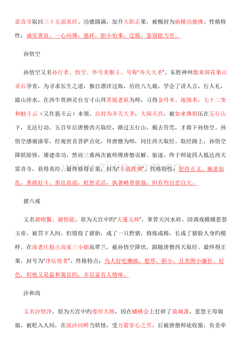 2023年名著阅读西游记知识点整理.doc_第2页