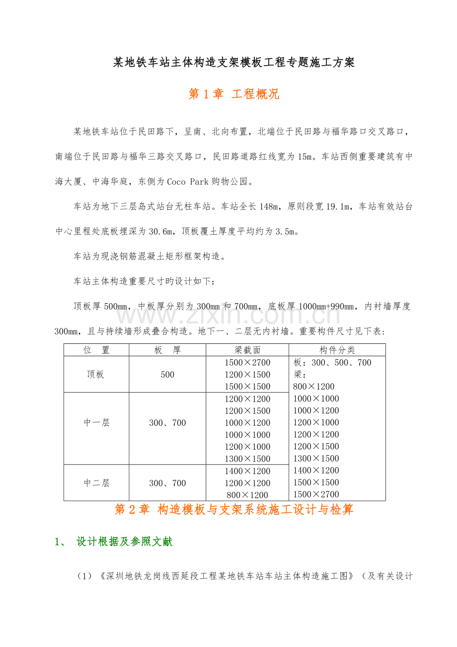 地铁车站主体结构支架模板工程专项施工方案.doc_第1页