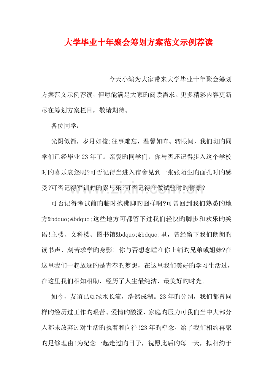 大学毕业十年聚会策划方案范文示例荐读.doc_第1页