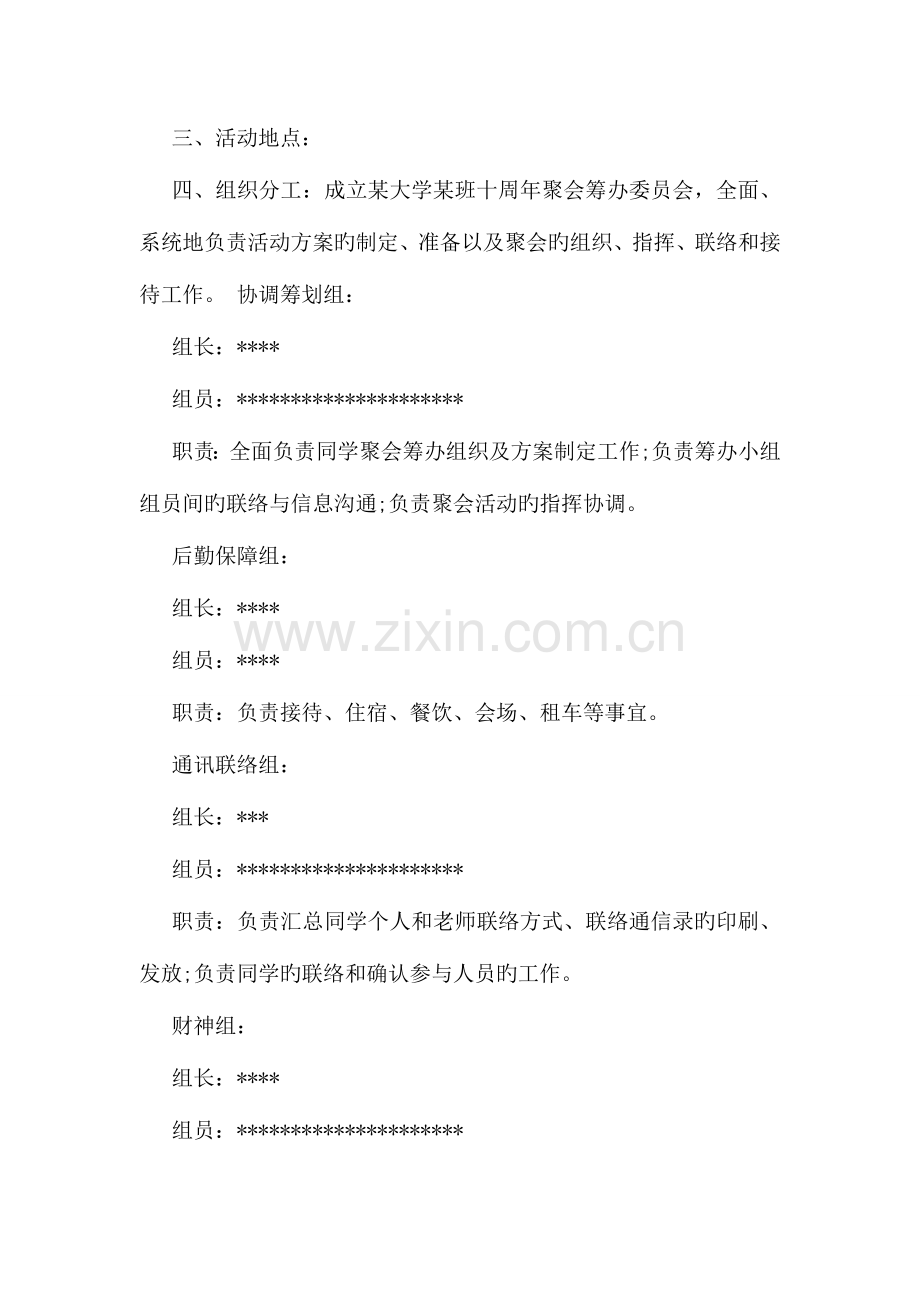 大学毕业十年聚会策划方案范文示例荐读.doc_第3页