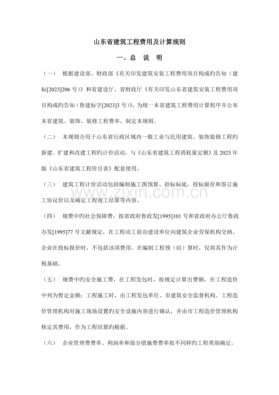 山东省建筑工程费用及计算规则标准.doc_第1页