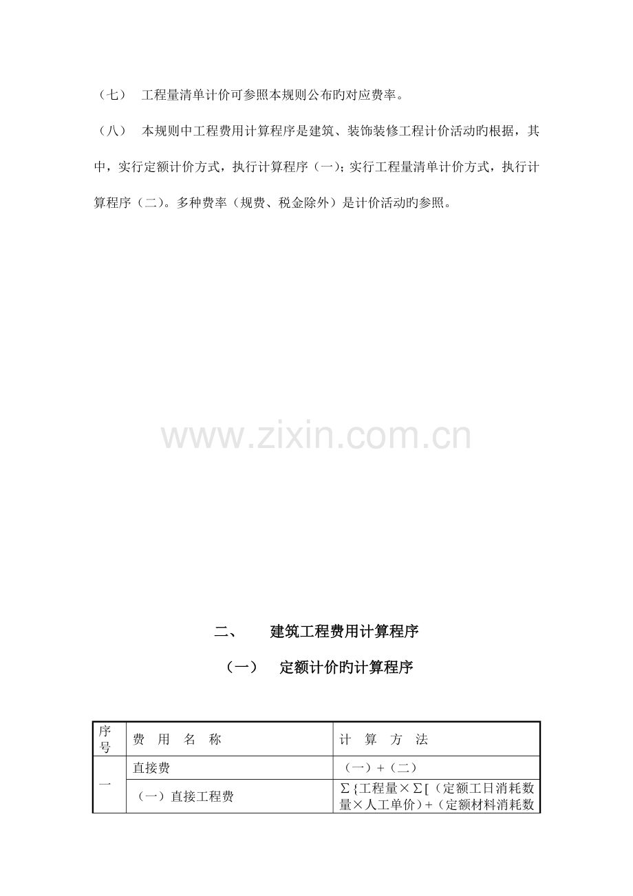 山东省建筑工程费用及计算规则标准.doc_第2页