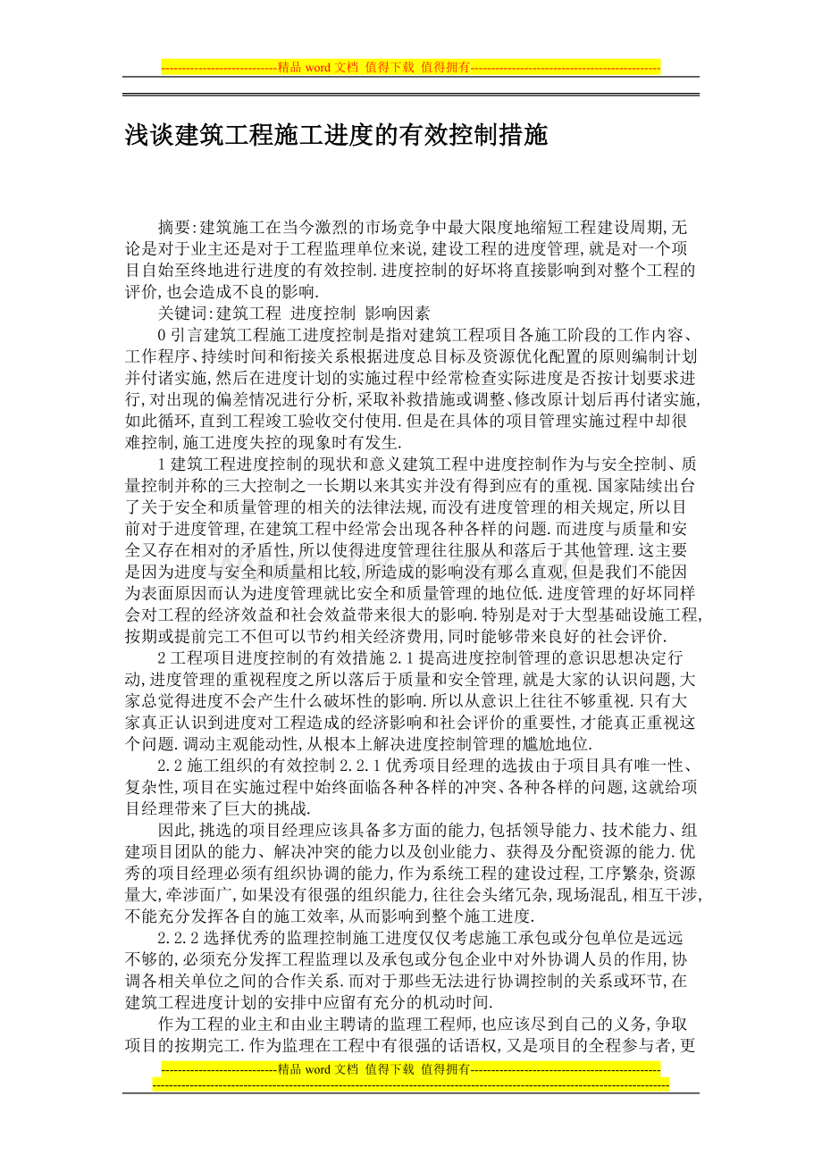 浅谈建筑工程施工进度的有效控制措施.doc_第1页