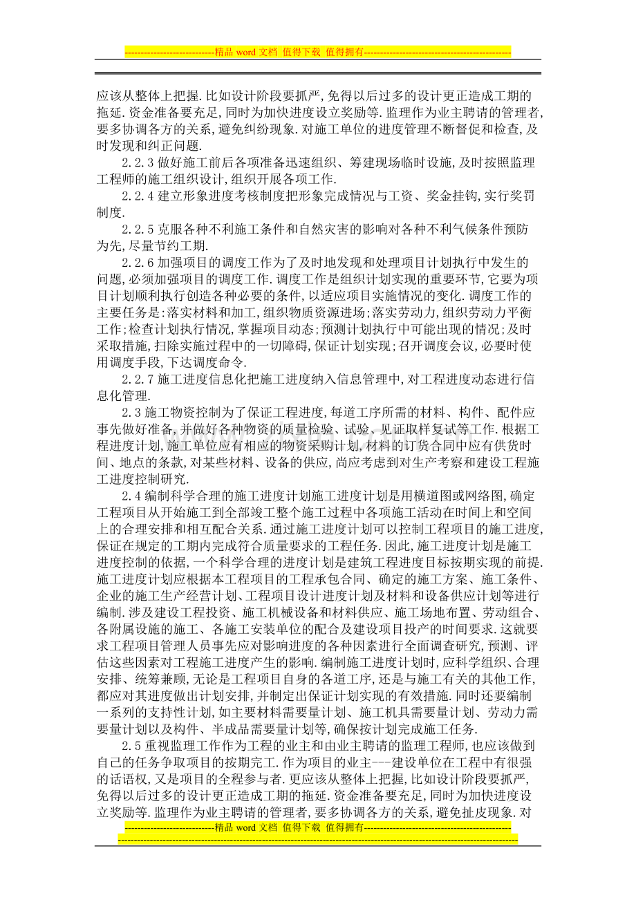 浅谈建筑工程施工进度的有效控制措施.doc_第2页