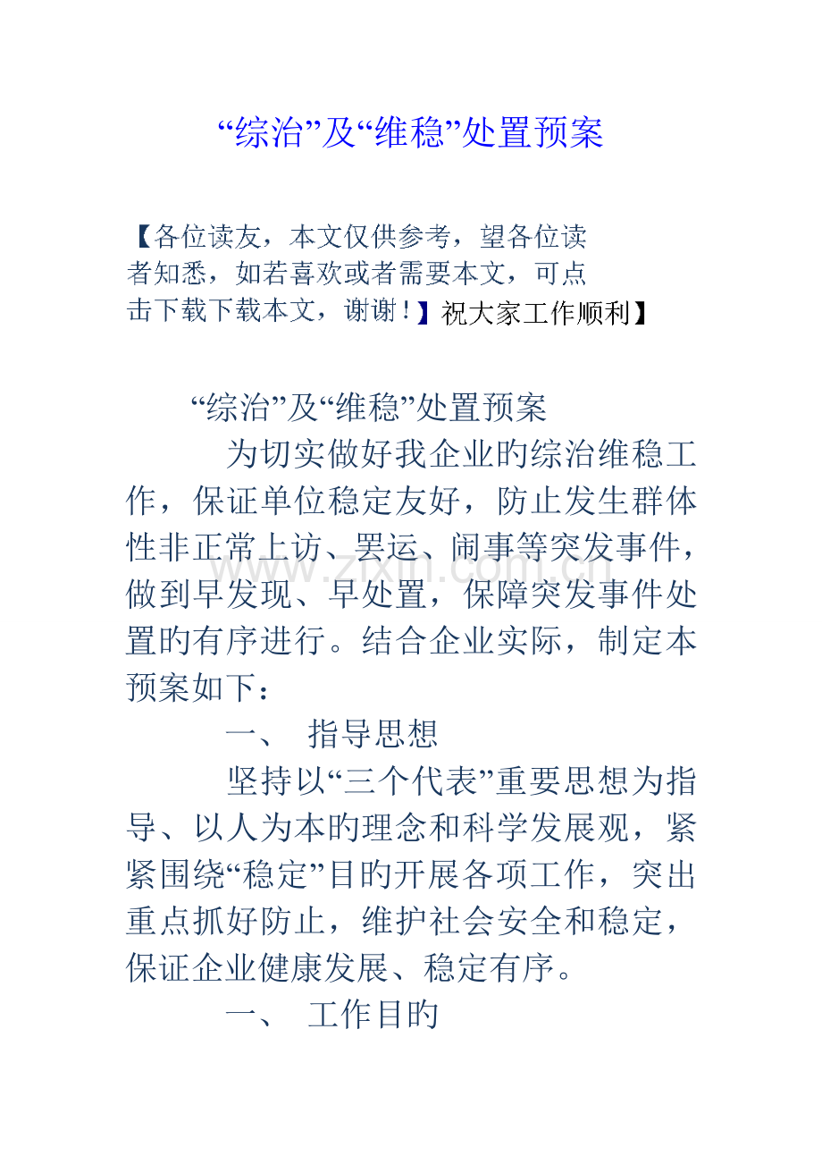 综治及维稳处置预案.doc_第1页