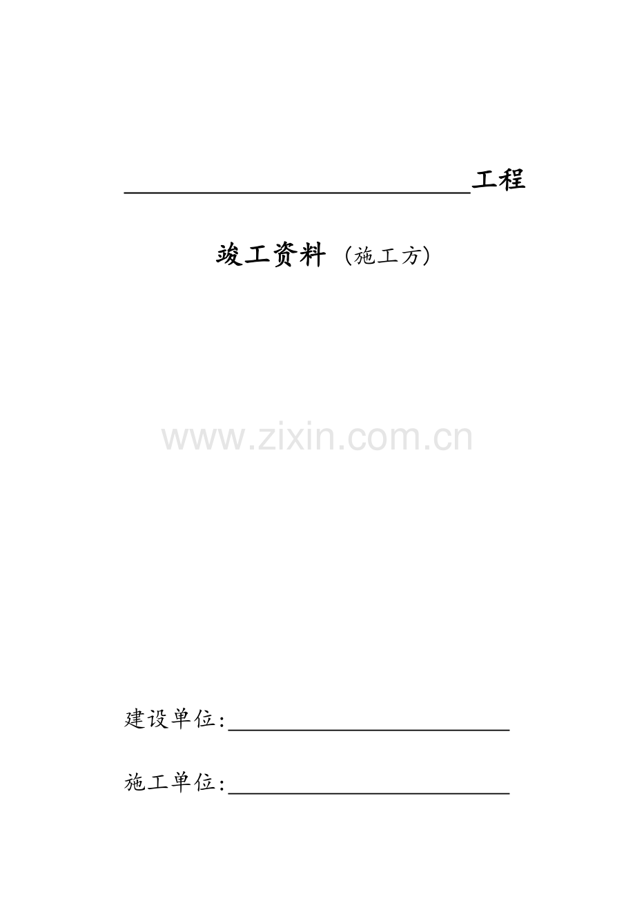 电力公司工程竣工资料.doc_第1页