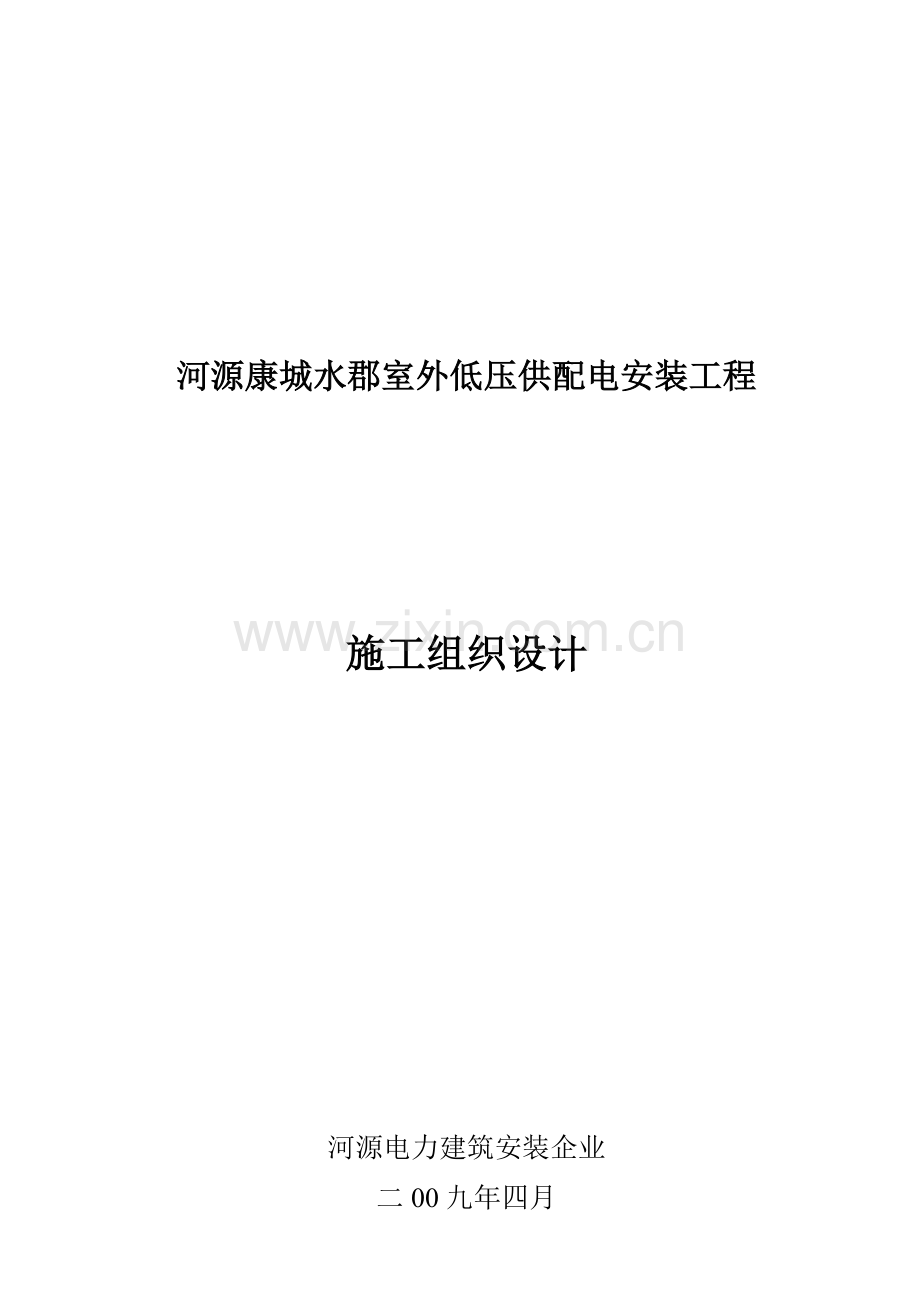 建筑电气工程施工组织设计资料.doc_第1页