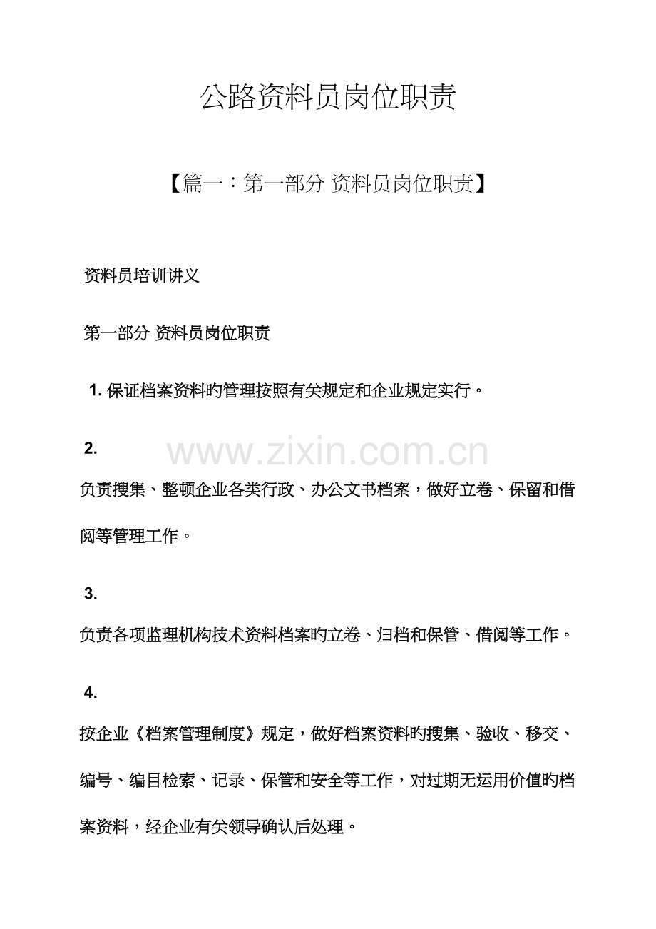 2023年公路资料员岗位职责.docx_第1页