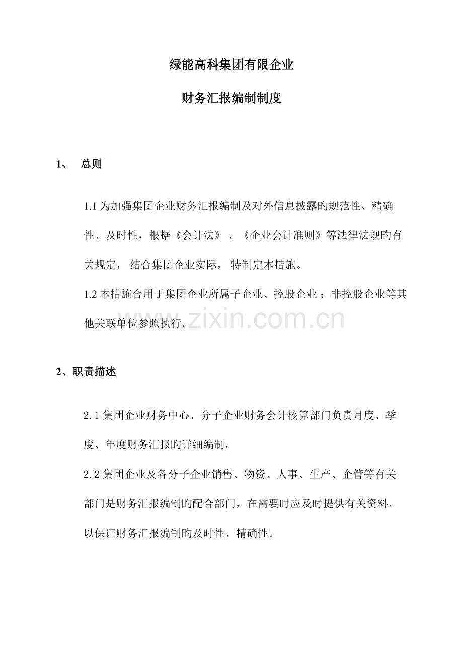 集团公司财务报告编报制度.docx_第1页