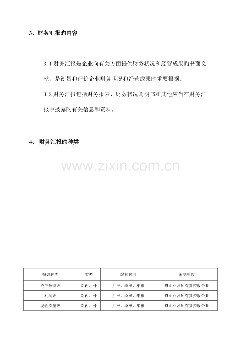 集团公司财务报告编报制度.docx_第2页